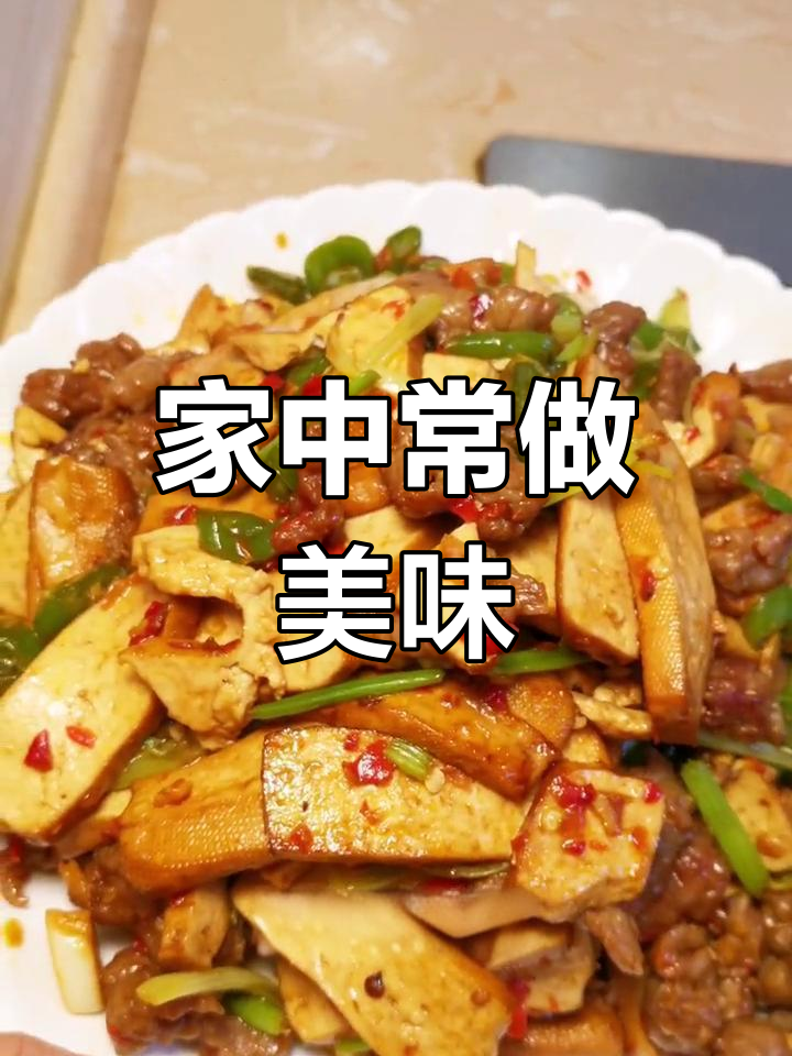 每周必吃,牛肉炒香干,嫩滑可口,老少皆宜!