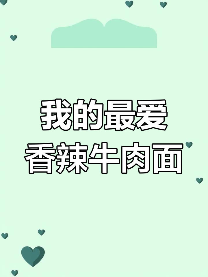 统一香辣牛肉面,百吃不腻的经典美味