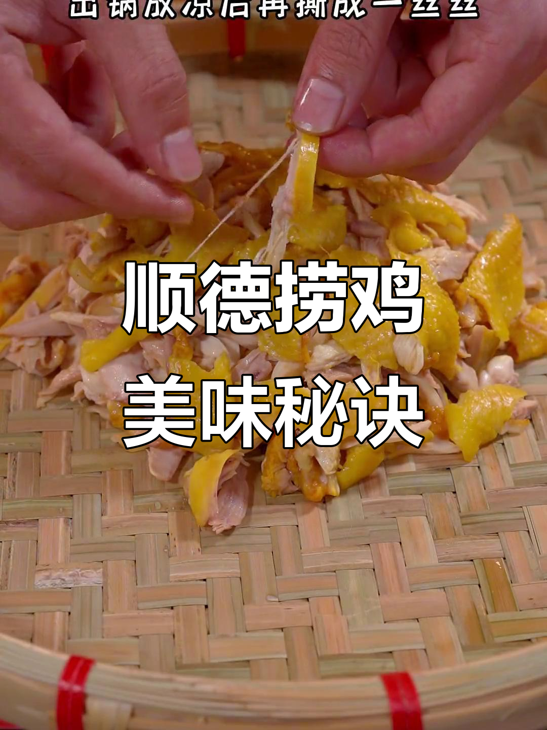 顺德捞鸡,口感鲜美,简单易做,广东人最爱