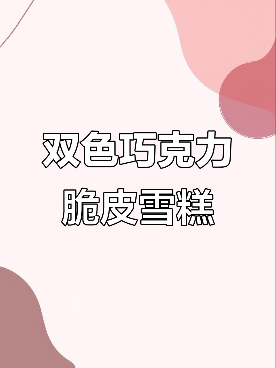 巧克力脆皮雪糕,外酥内滑,奶香浓郁让人无法抗拒