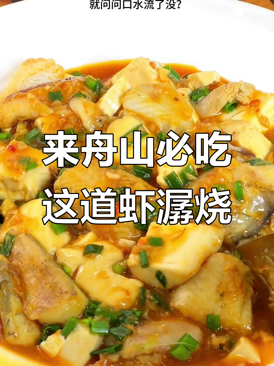 舟山必试麻婆豆腐虾潺烧,鲜香四溢让人停不下来
