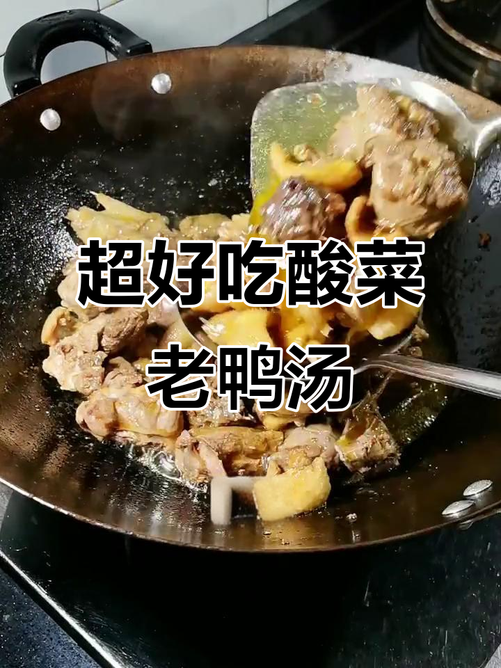酸菜老鸭汤,鲜香不腥,炒嘴反馈超赞