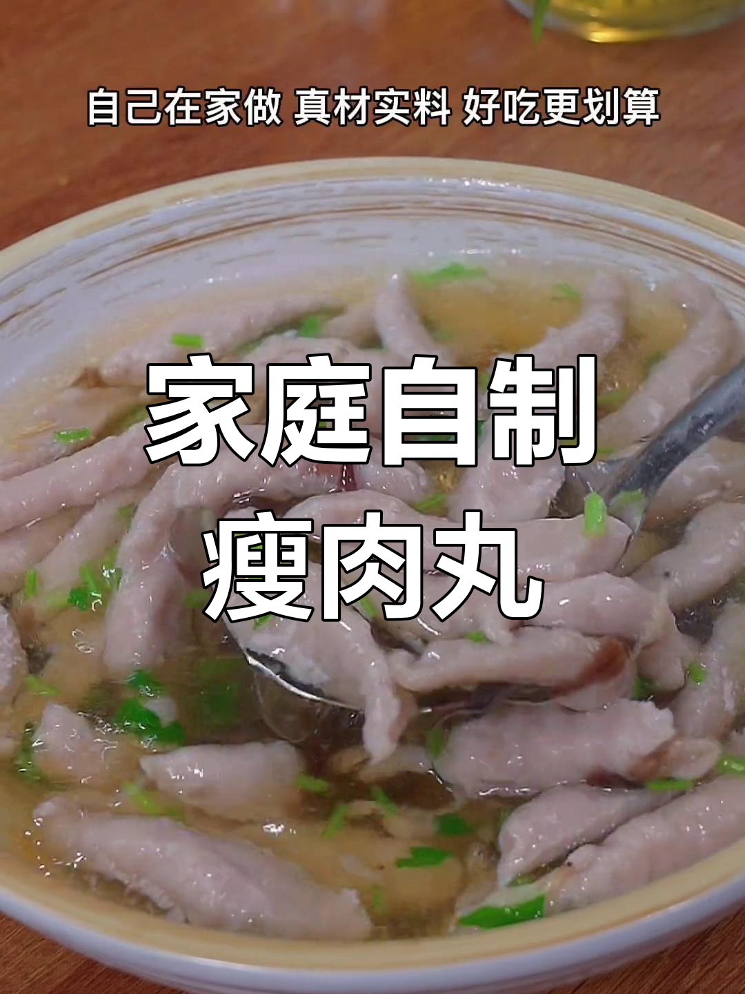 在家轻松做瘦肉丸,简单又美味,一次搞定一大锅!