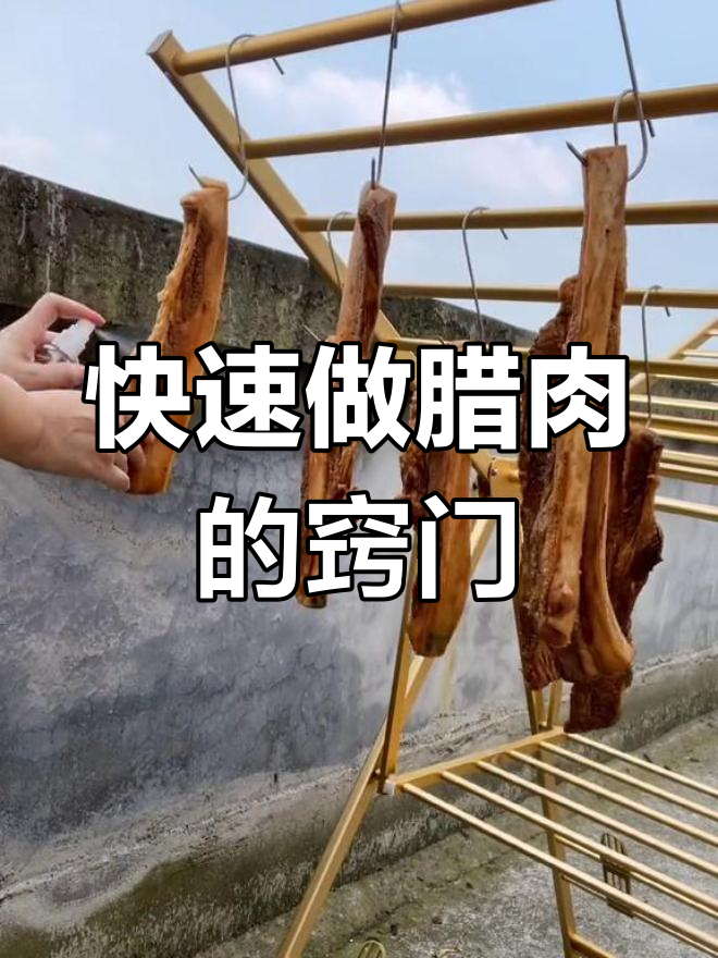 腊肉制作技巧大公开,如何防止虫蛀和异味