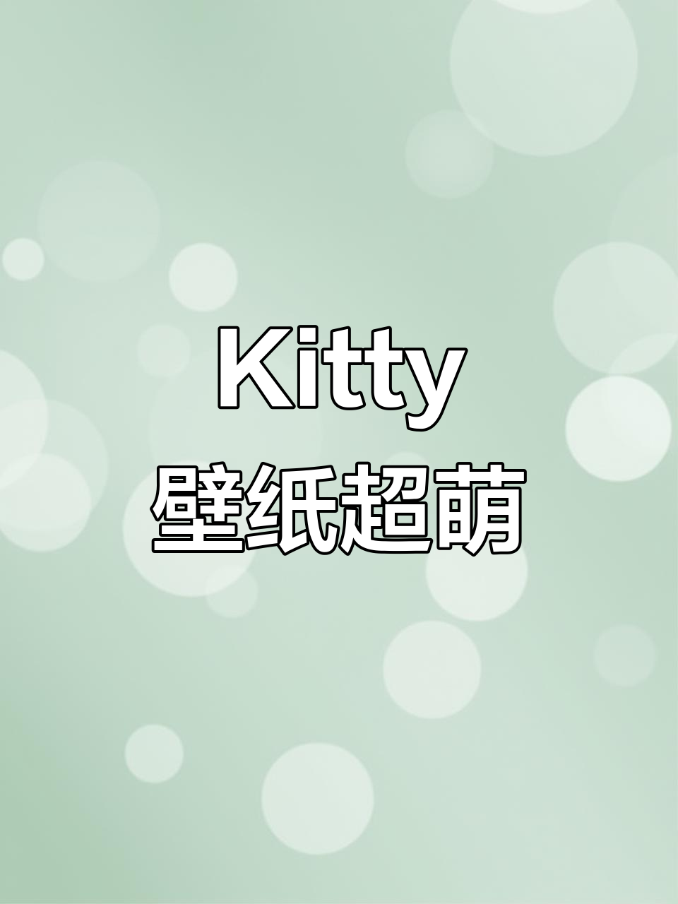 谁不喜欢Kitty的壁纸？太可爱了！