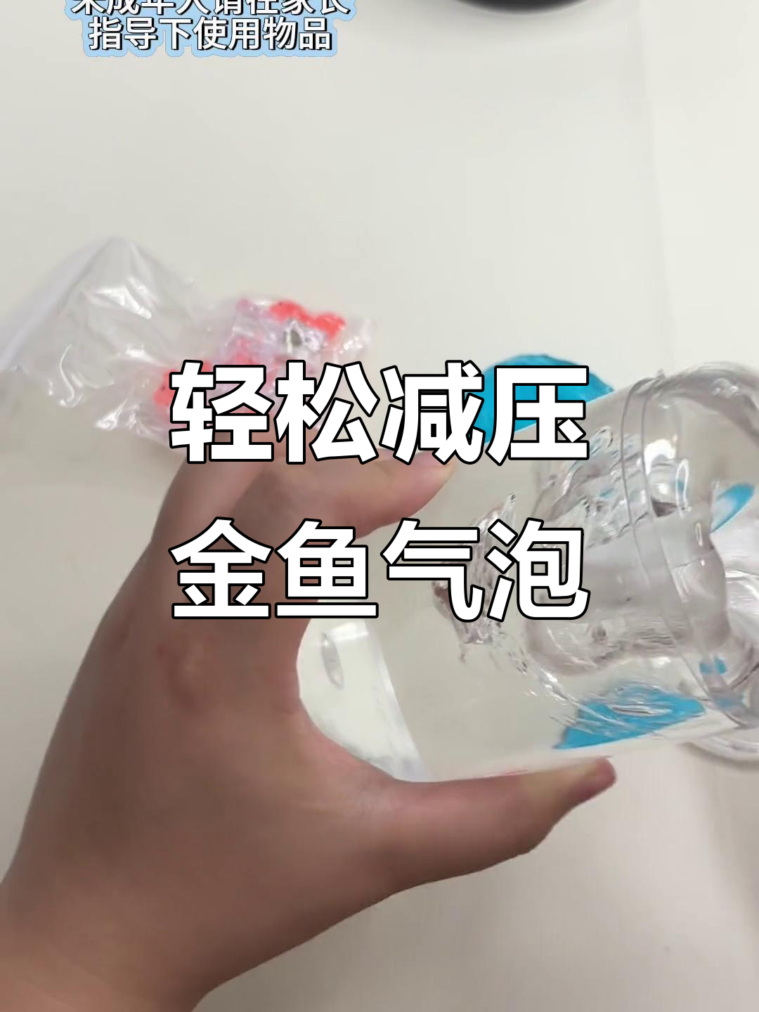 金鱼气泡水解压神器,极简轻奢风史莱姆体验
