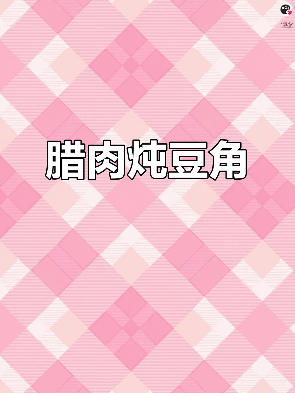 自制腊肉炖豆角,家常美味轻松做