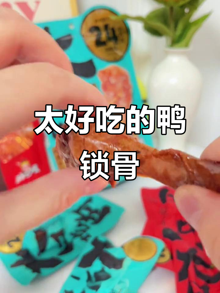 这个鸭锁骨太香了,卤味十足让人停不下来