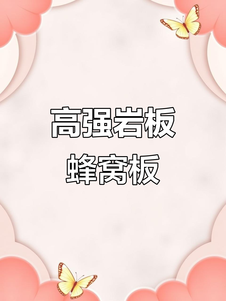 鱼肚白岩板蜂窝板,强度高不凹陷,15款花色任你选