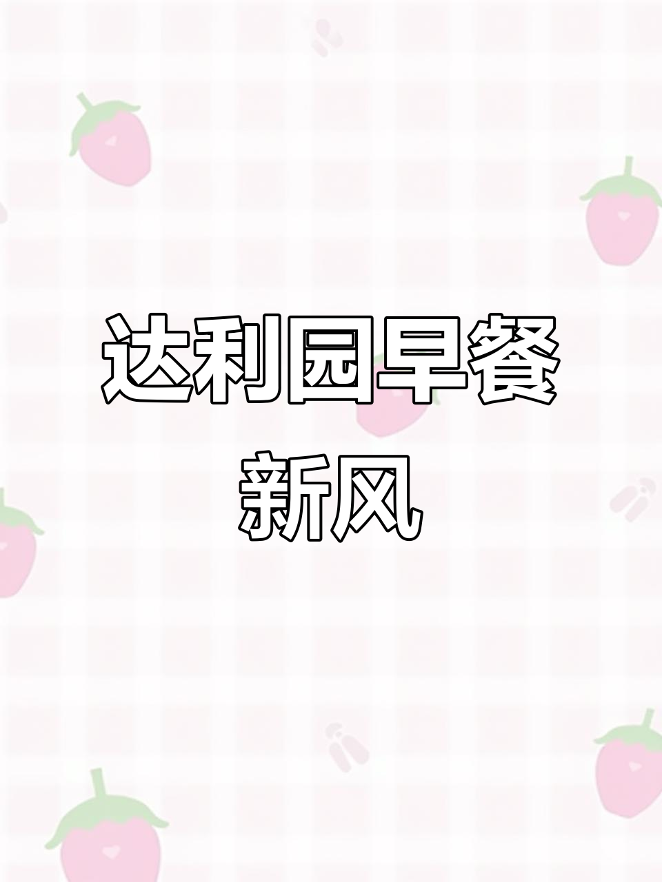 早餐新选择，达利园与美焙辰的完美搭配