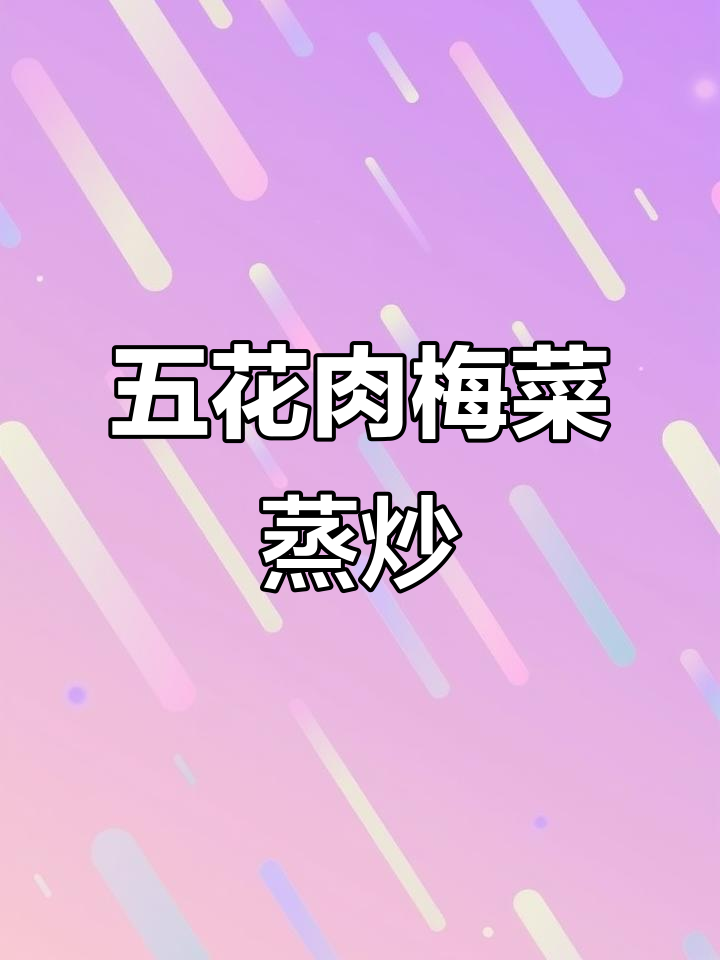 梅菜扣肉家常做法,简单又美味,蒸一蒸就能吃