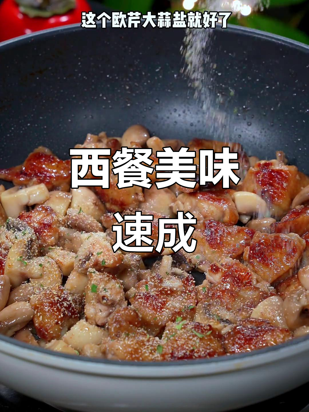 只需两样食材,十分钟做出西餐厅风味的鸡翅,超赞!