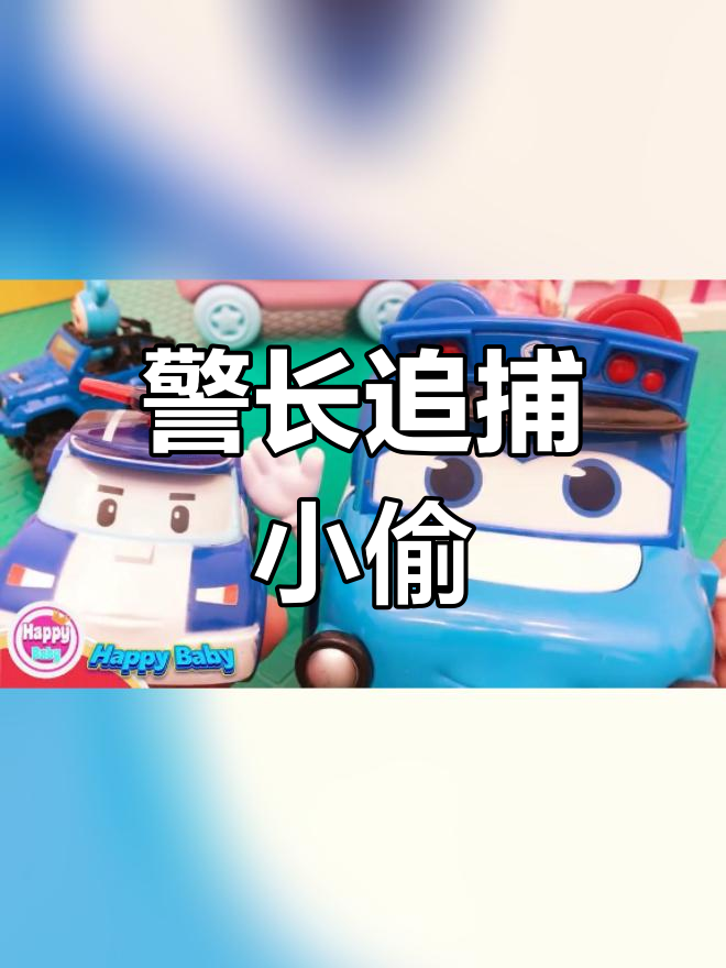 宝宝学英语:警长抓小偷,找回甜甜圈