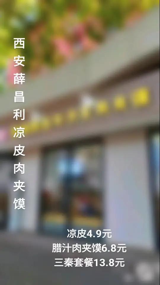 西安薛昌利凉皮肉夹馍店位于小寨东路财经大学对北门口,暑期店里活动比较多,腊汁肉夹馍6.8元