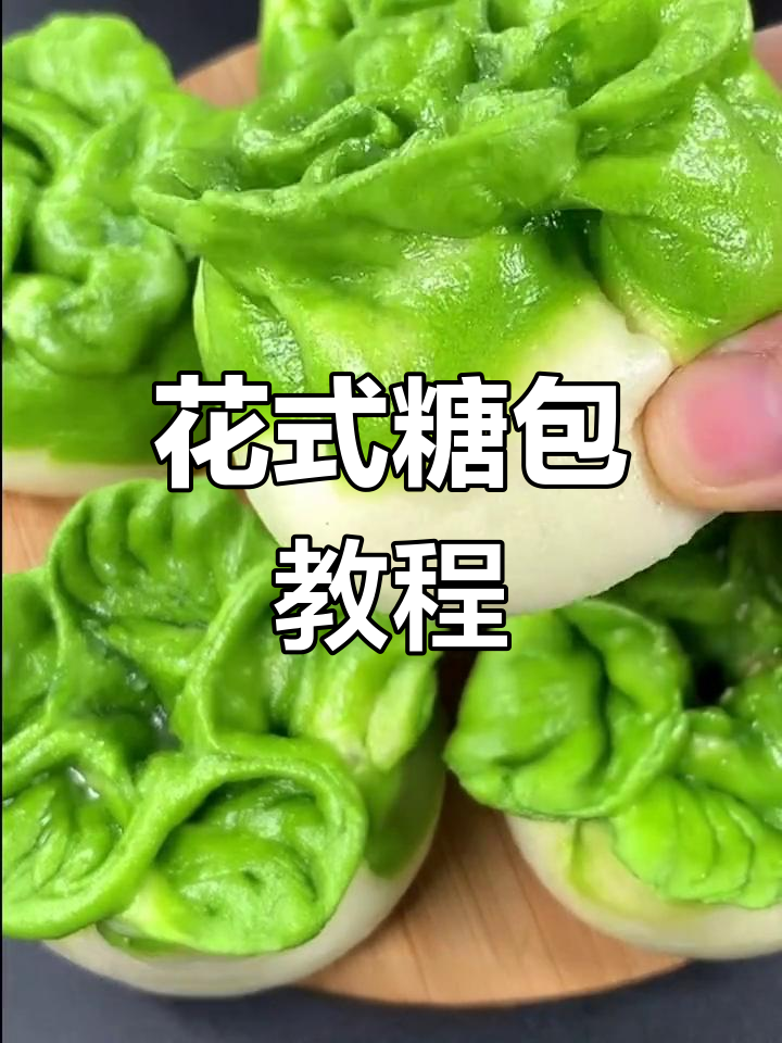 创意糖包子做法,教你如何做出白菜形状的馒头