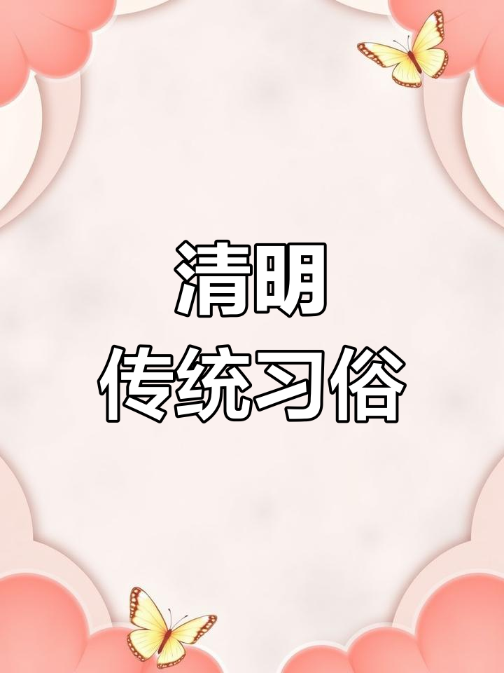 清明节习俗:扫墓、踏青、放风筝,吃青团