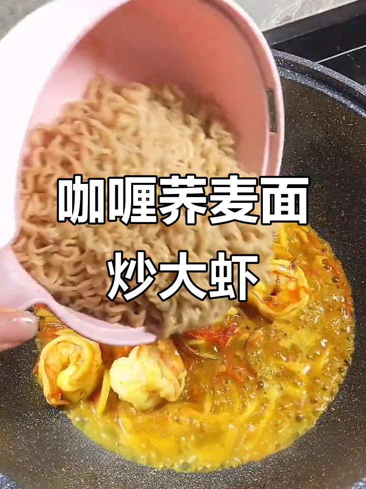 咖喱荞麦面炒虾鱿鱼,简单又美味!