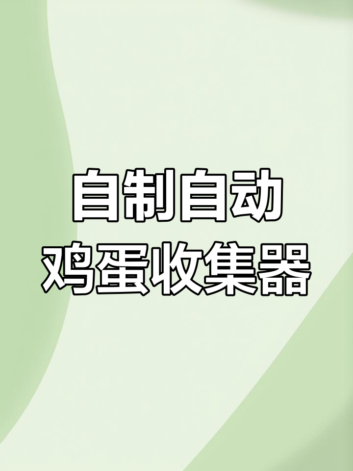 自动收蛋的鸡窝,简单DIY教程