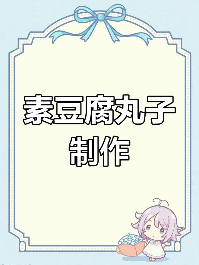素豆腐丸子做法,外焦里嫩超美味