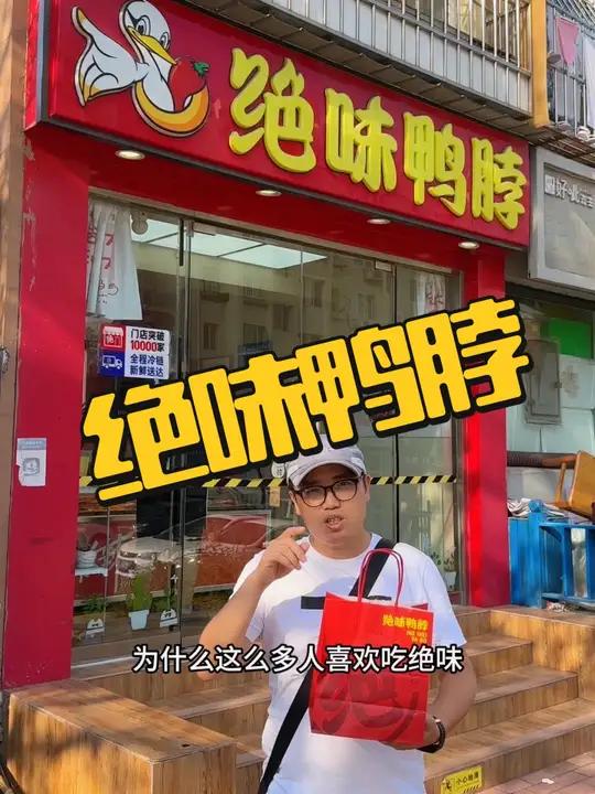 绝味鸭脖9.9团5个鸭翅中,赶紧囤!爆好吃够绝味 绝味鸭脖 绝味会员 鸭厂会员日