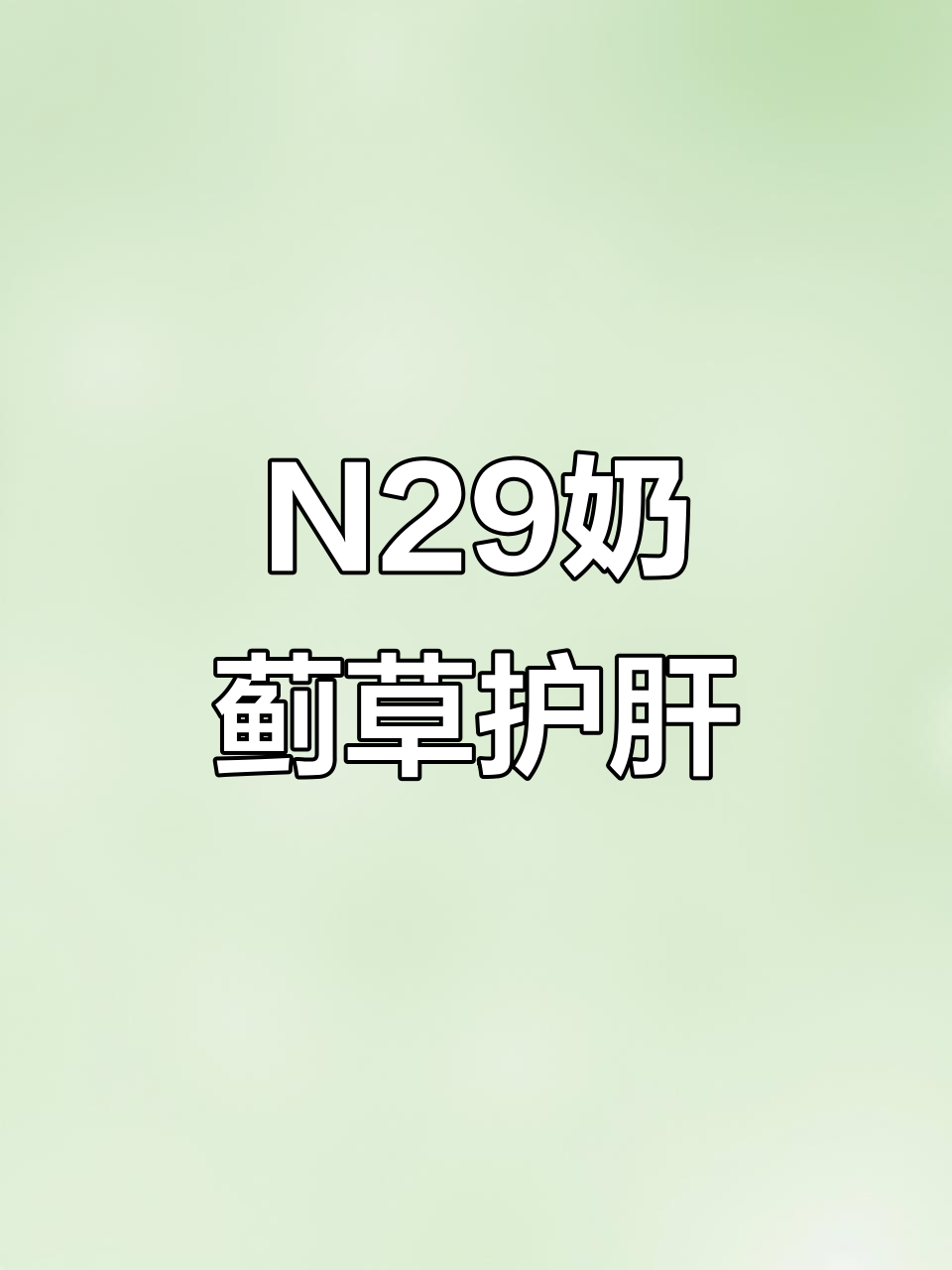 熬夜党必看!N29奶蓟草护肝片,保护肝脏不遗余力