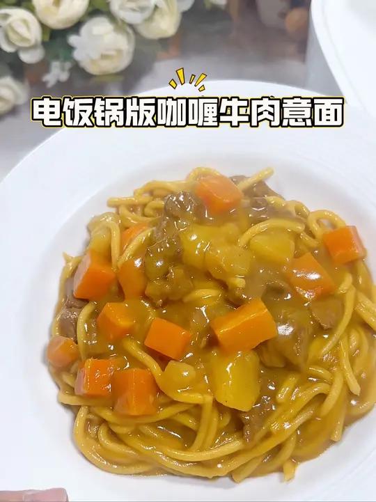 又一道省妈快餐，电饭煲咖喱牛肉意面，宝宝嘎嘎炫～