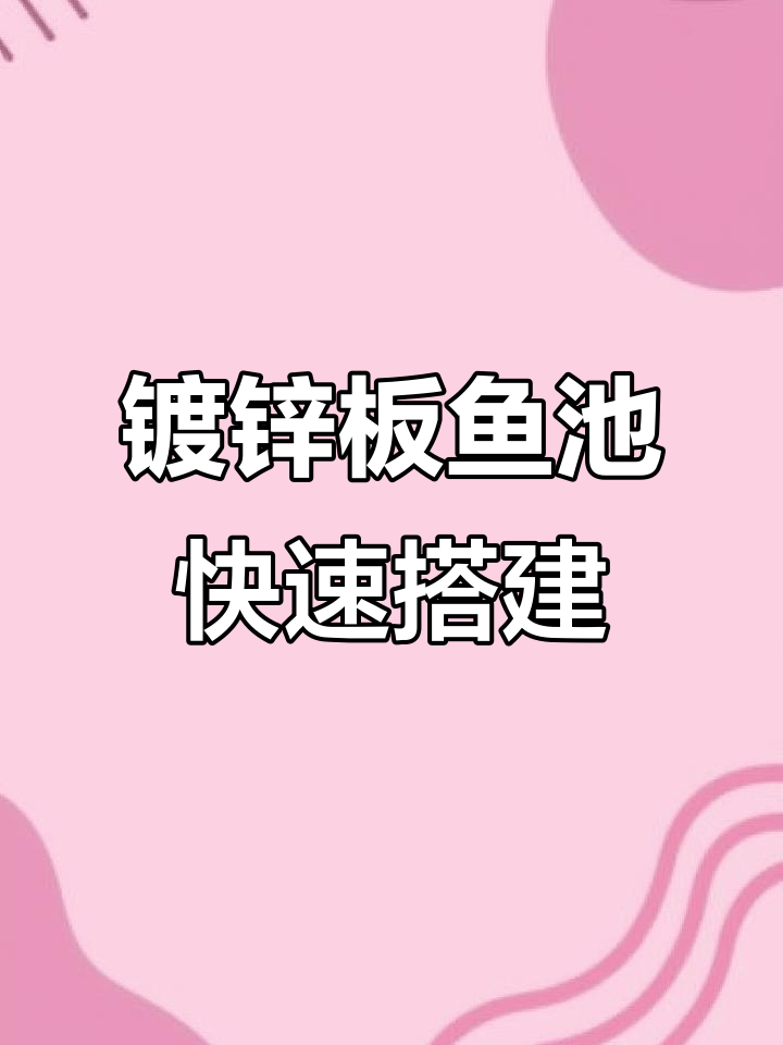 镀锌板鱼池安装全流程,简单几步搞定蓄水养殖