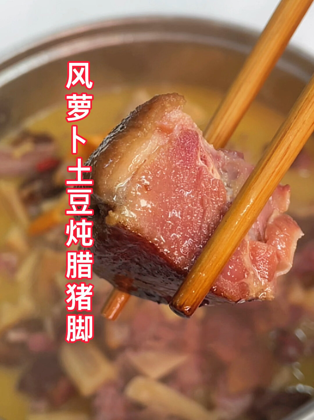 风萝卜土豆炖腊猪脚
