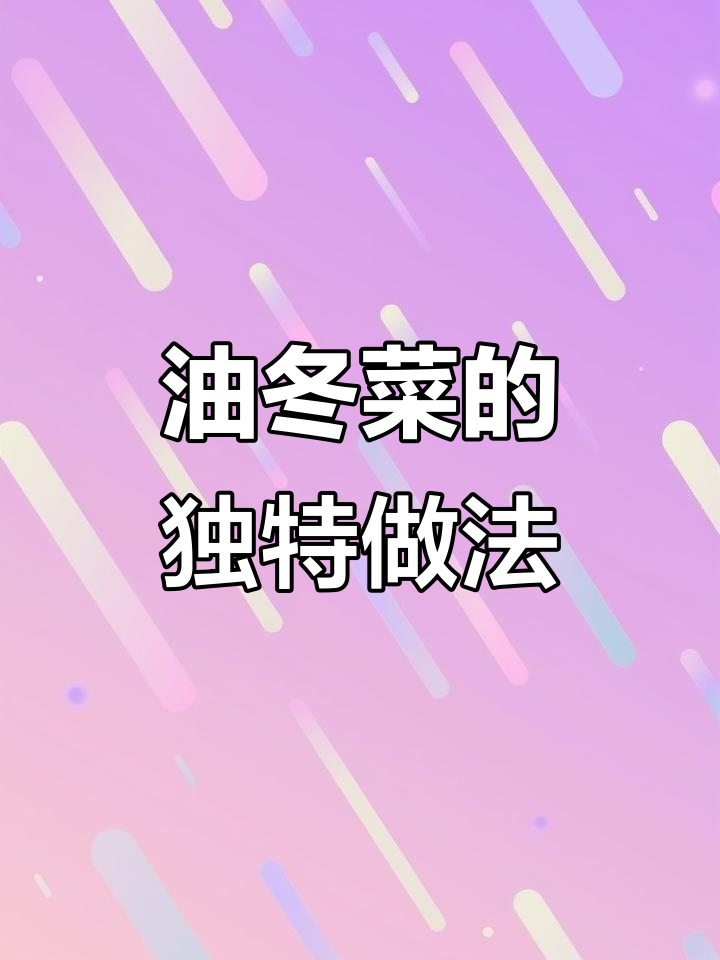 温州人最爱吃的油冬菜,鲜甜可口又简单