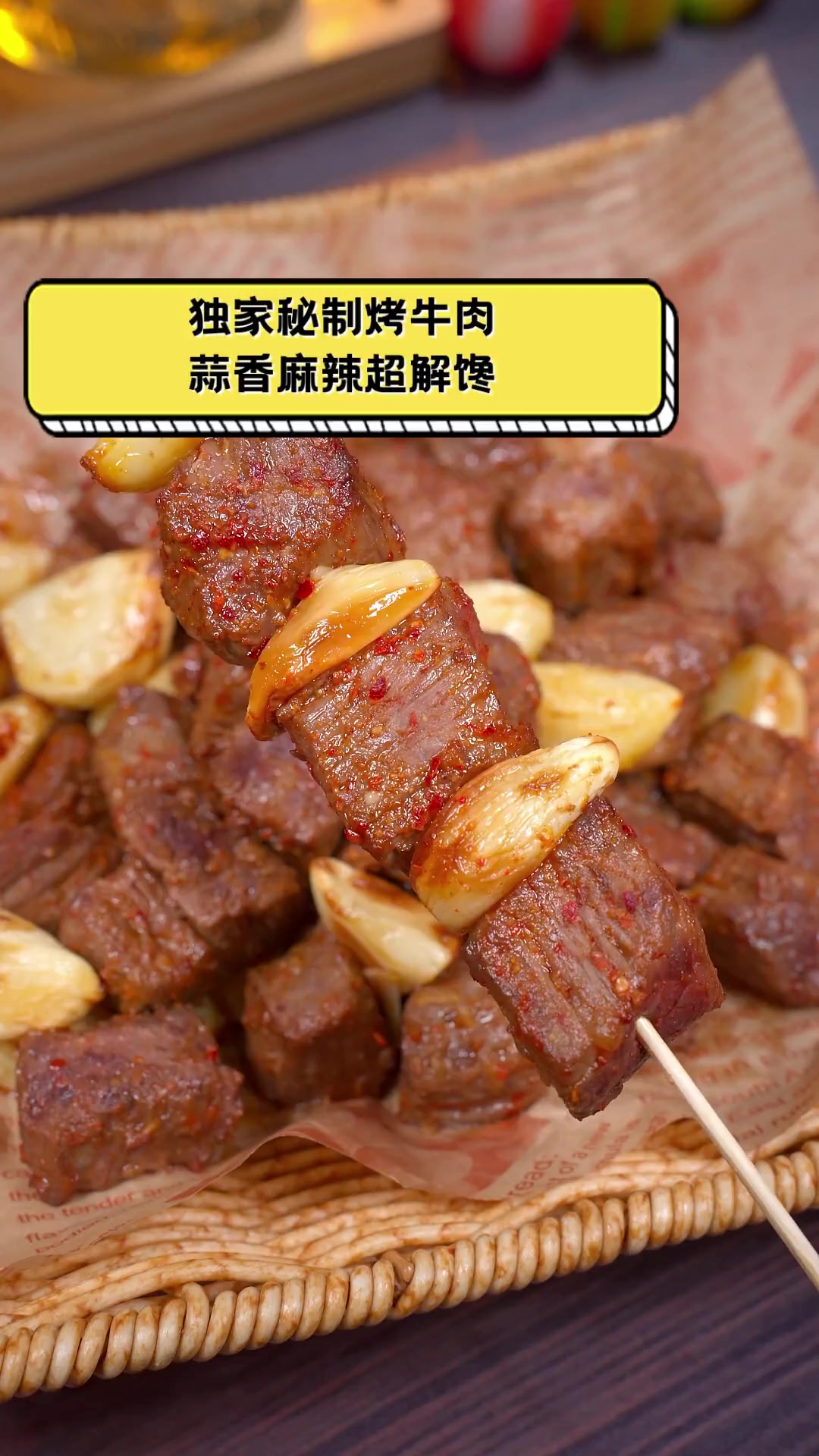 独家秘制烤牛肉,蒜香麻辣超解馋