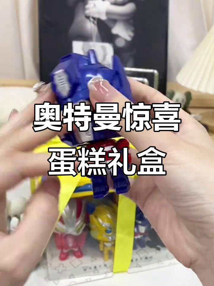 奥特曼玩具蛋糕礼盒,8款惊喜不重复,孩子超爱!