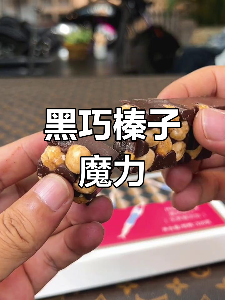魔吻巧克力,榛子与黑巧完美融合,口感浓郁令人陶醉