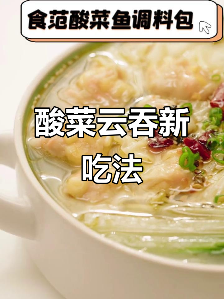 老坛酸菜与云吞面完美搭配,汤浓味美,一试成主!