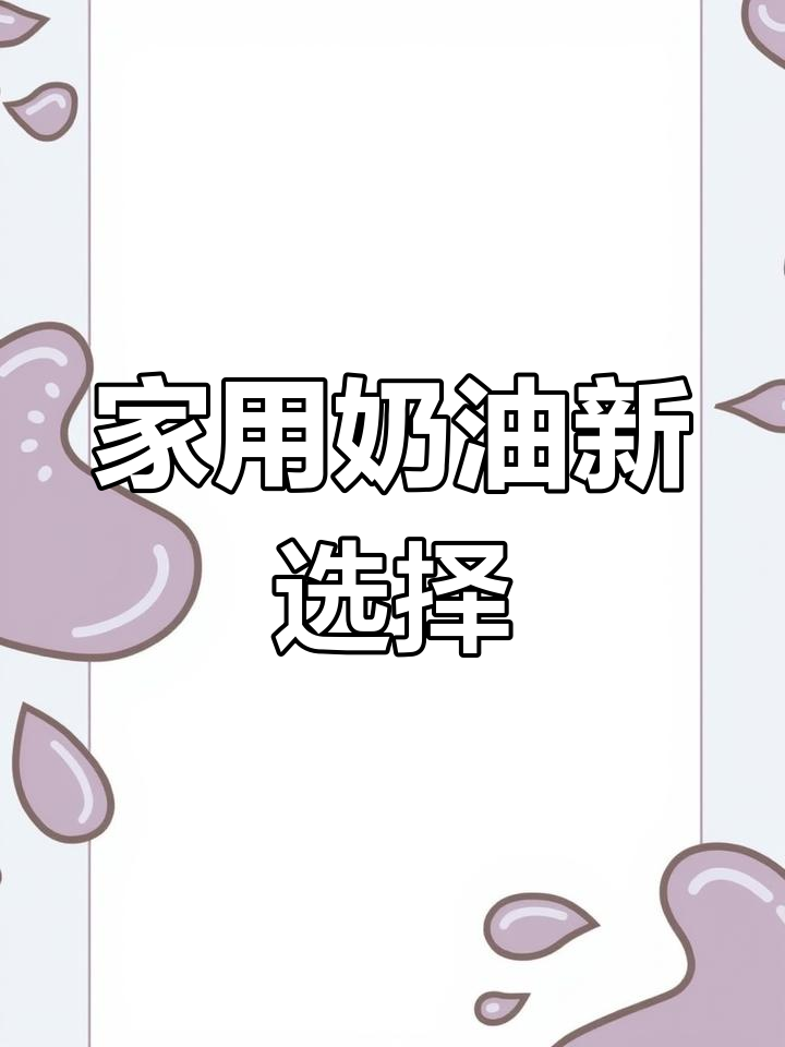 免打发奶油,咖啡奶茶、蛋糕雪顶轻松做