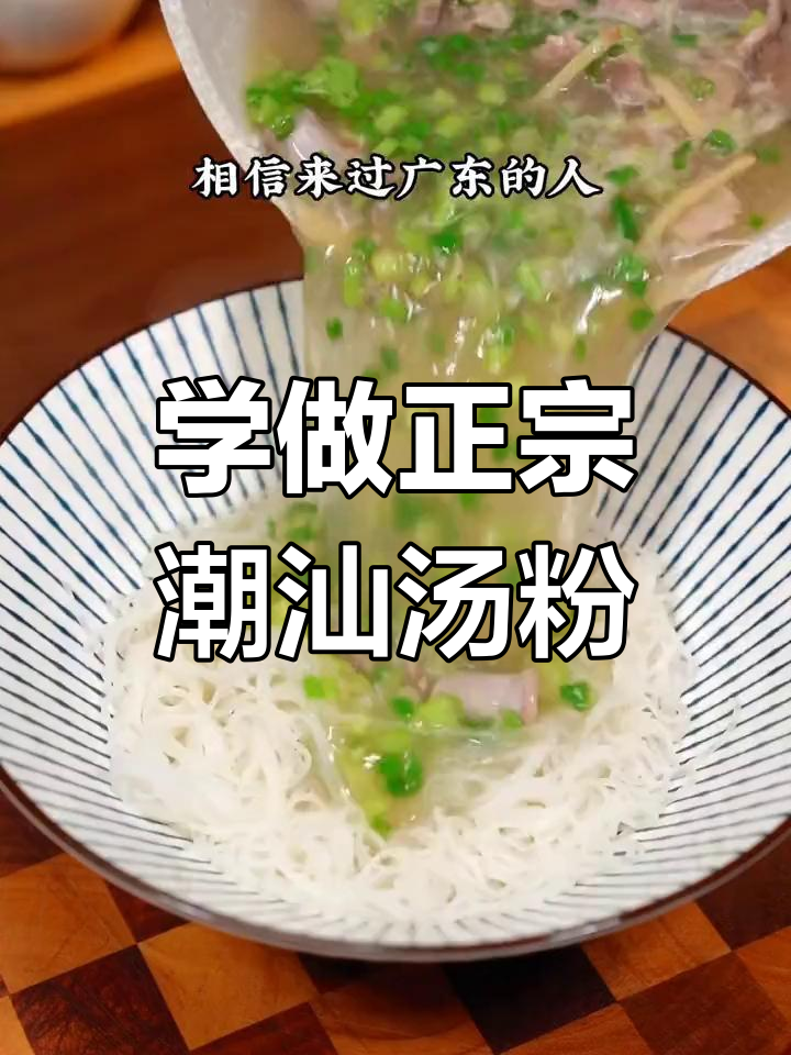 潮汕汤粉的独特做法,简单又美味