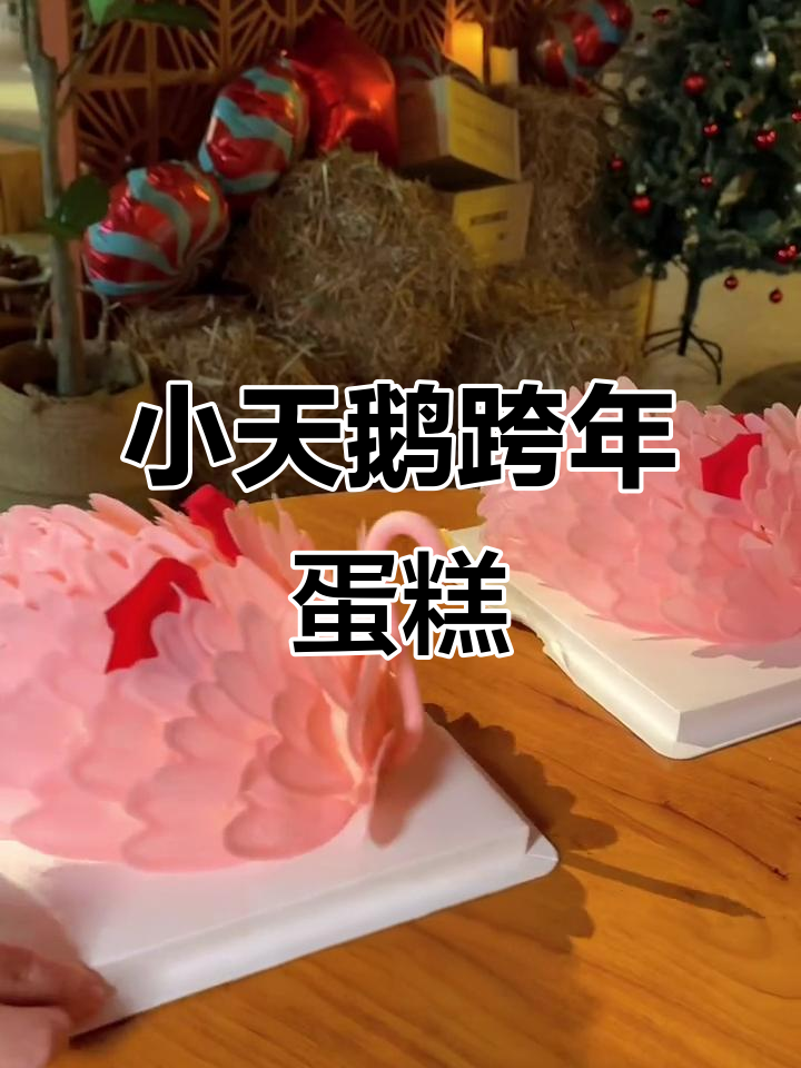 跨年必备!这款小天鹅蛋糕太美了,草莓味双层水果夹心