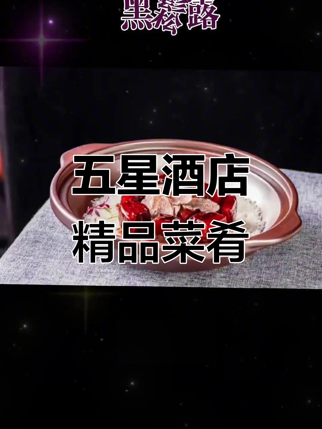 五星级酒店高端融合菜,带你领略精致美食的魅力
