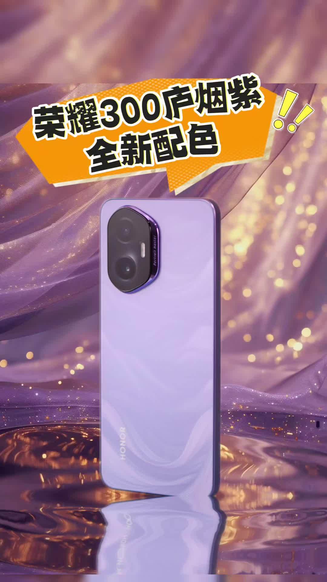 荣耀300全新配色庐烟紫 荣耀300全新配色庐烟紫 紫气东来,莫奈紫色,确实够味。让我吟诗