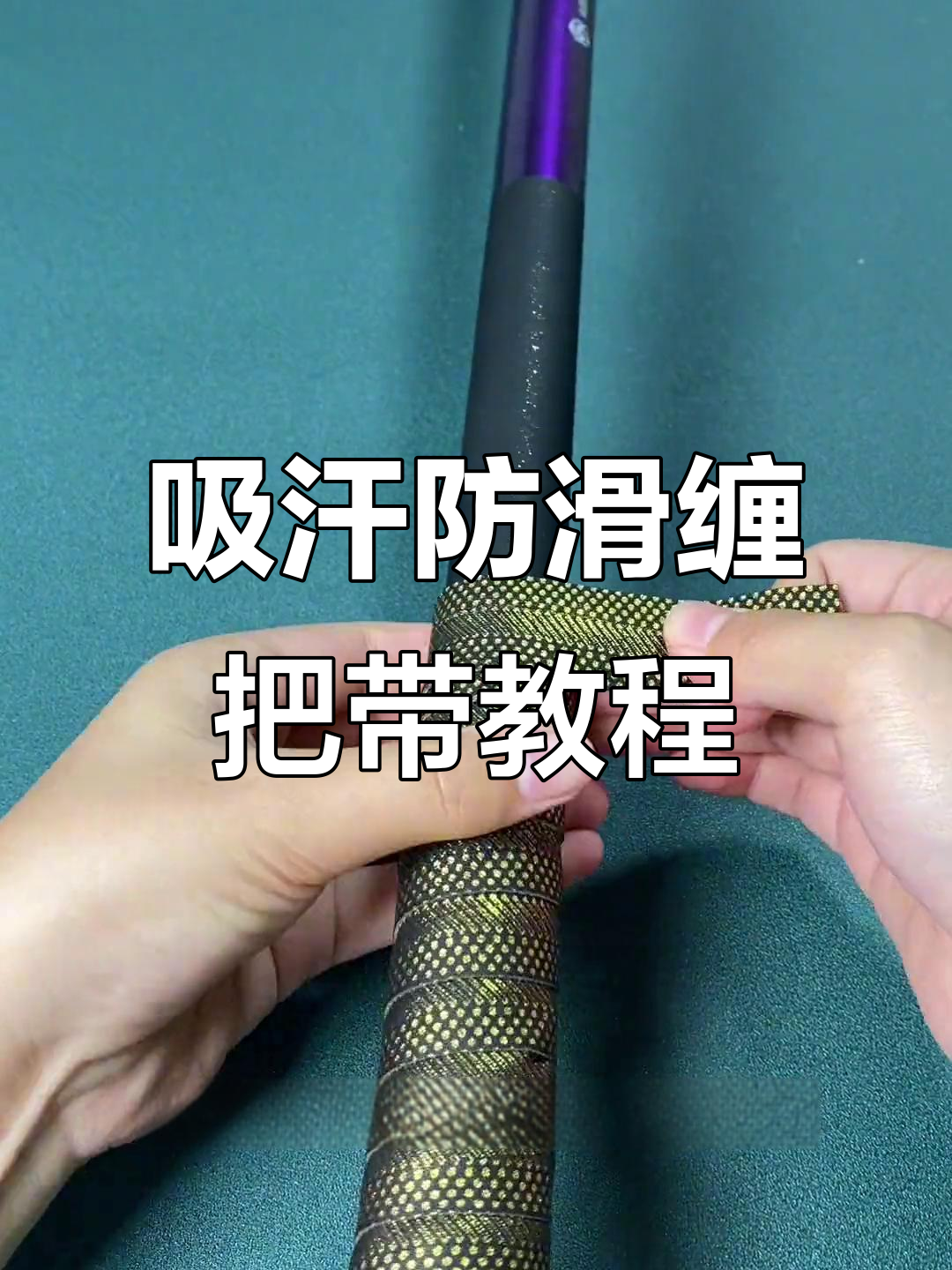 吸汗防滑鱼竿缠把带安装全攻略,轻松搞定!