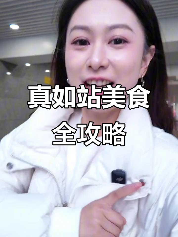 上海真如站周边美食大揭秘,羊肉馆、鳝丝面必试!
