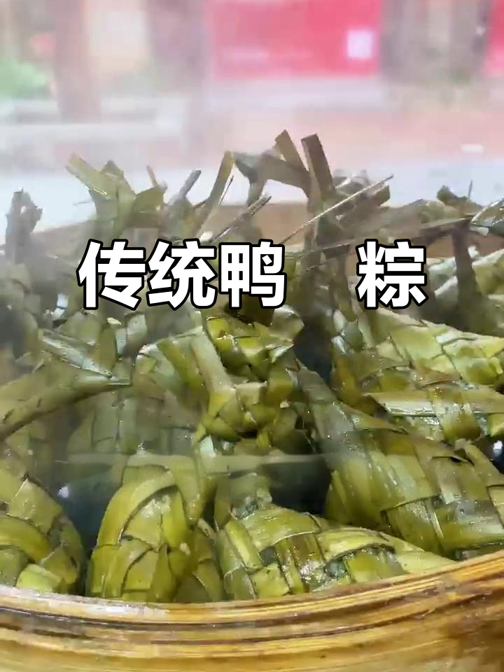 湛江特色鸭乸粽,七小时慢煮家乡味
