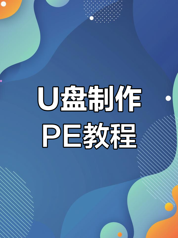 用U盘轻松制作PE工具,快速上手电脑维护