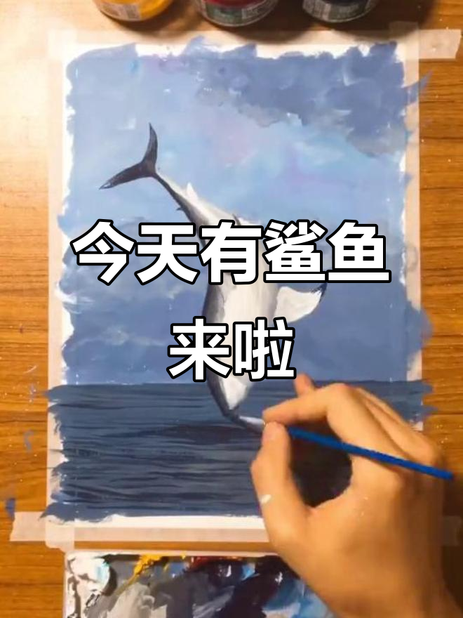 粉丝想看鲨鱼，今天它来了！水粉画展示