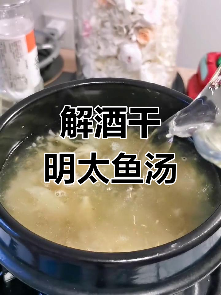轻松解酒的干明太鱼汤做法
