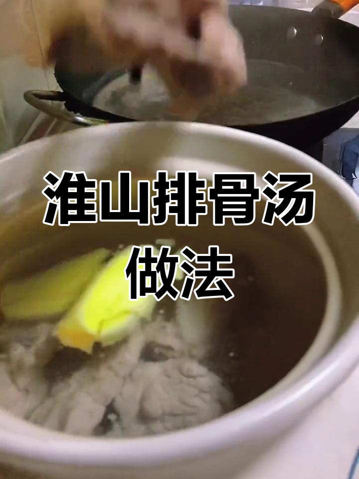 淮山排骨汤的做法,焯水步骤解析