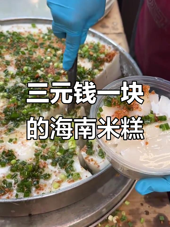 海南米糕的独特风味,三块钱一块超值美味