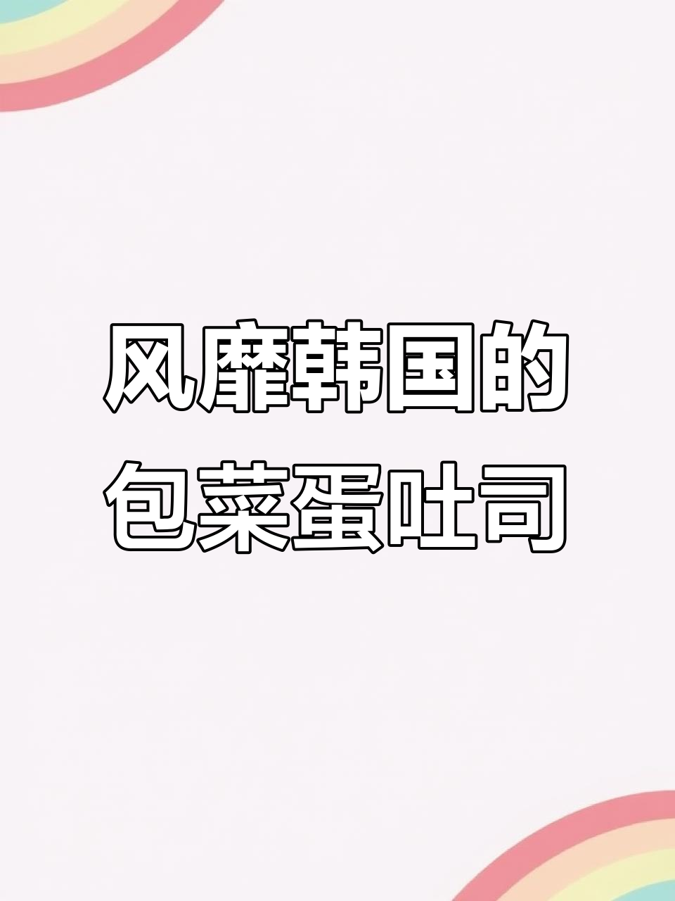 韩国街头热销的包菜鸡蛋吐司,疫情期间轻松在家做