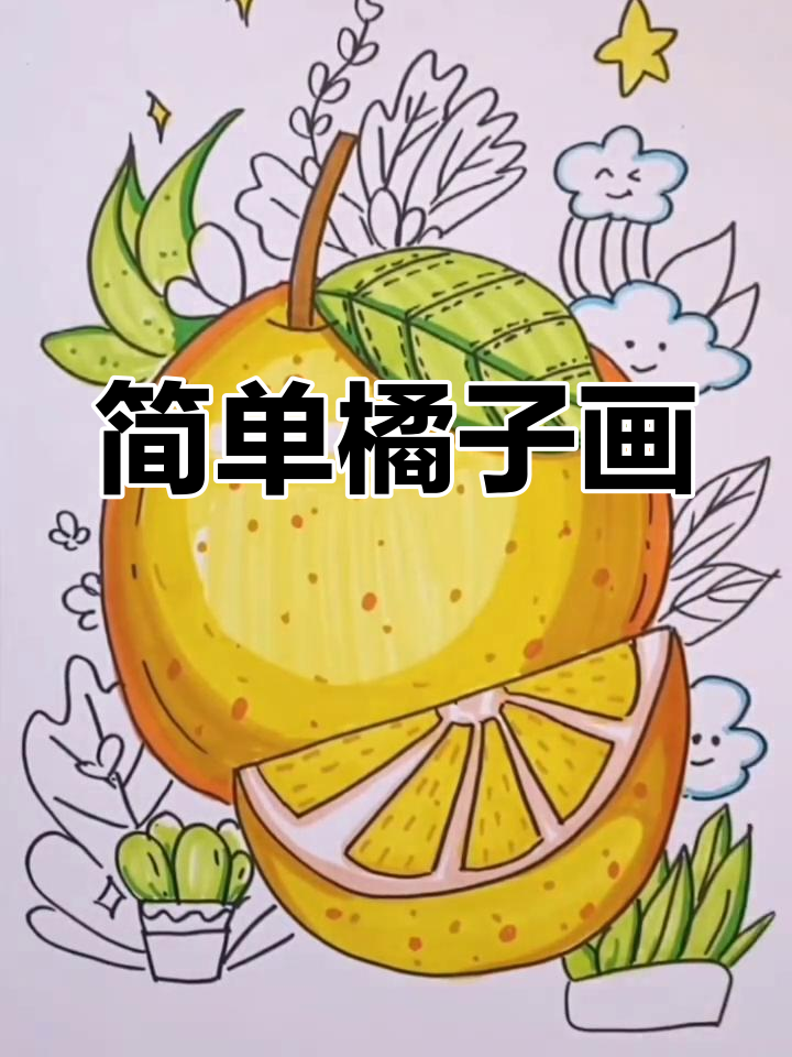 橘子简笔画教程,轻松画出可爱小橘子和背景