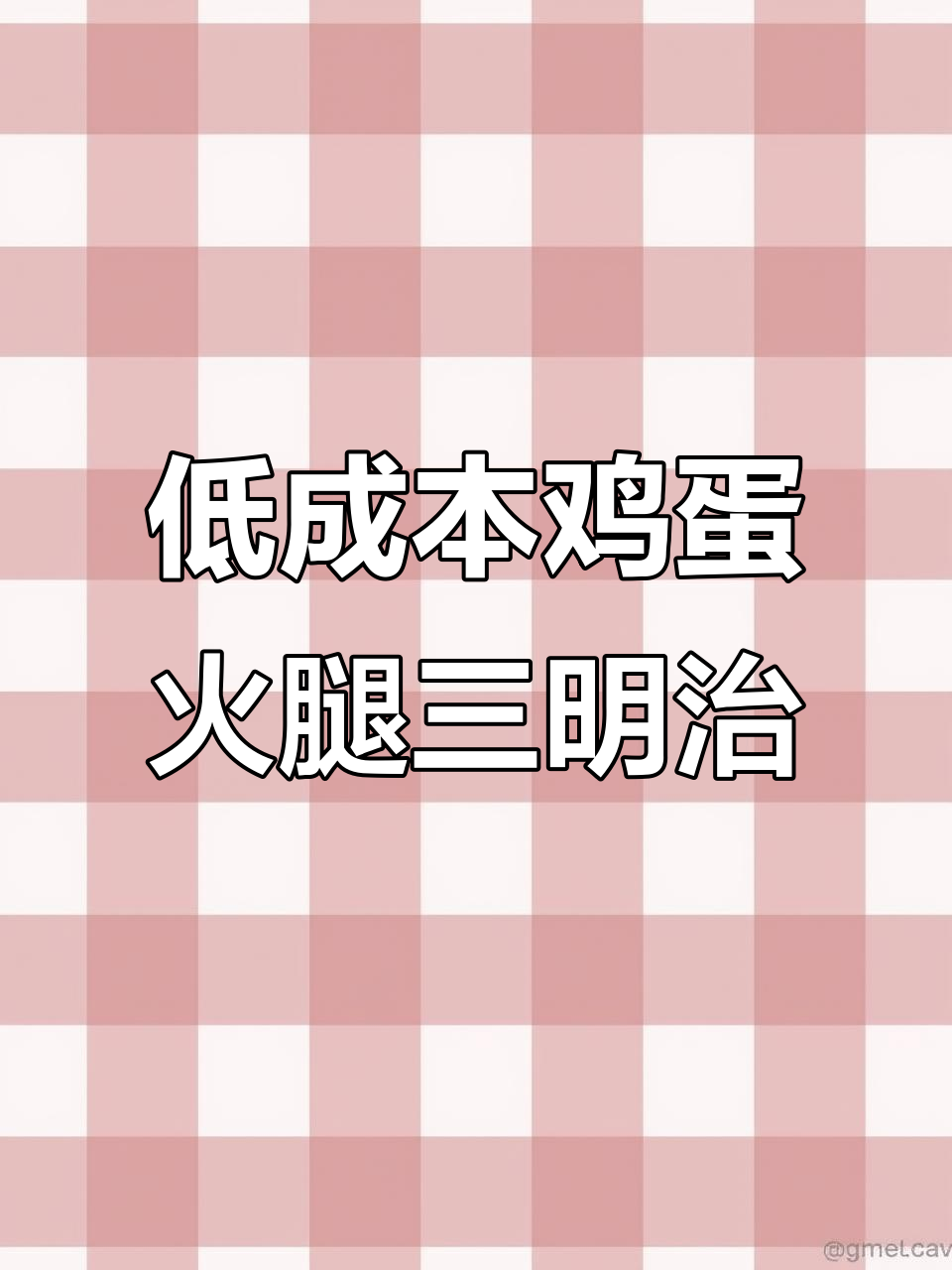 简单又好吃的鸡蛋火腿三明治,轻松搞定!