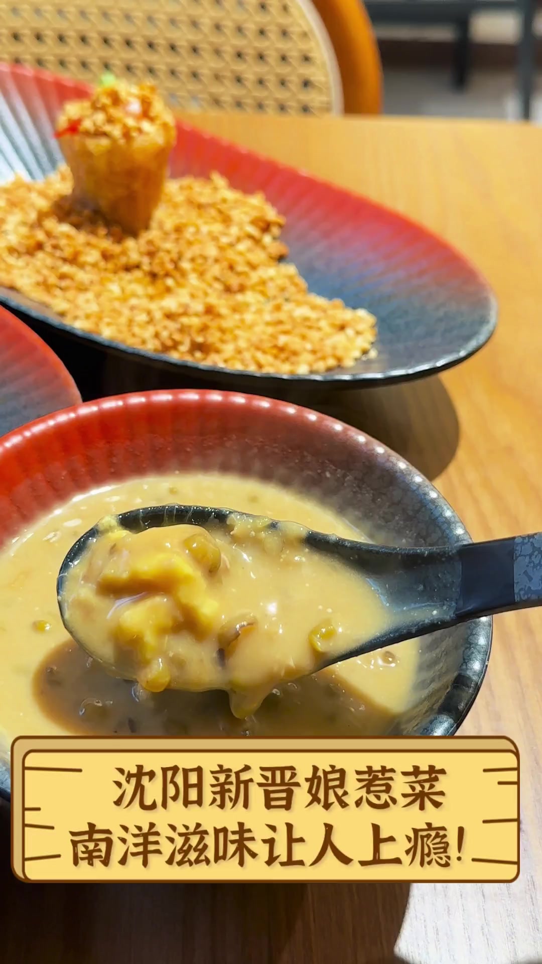 沈阳新晋娘惹菜,南洋滋味让人上瘾!